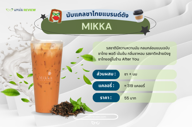 ชาไทย Mikka กี่แคลอรี่