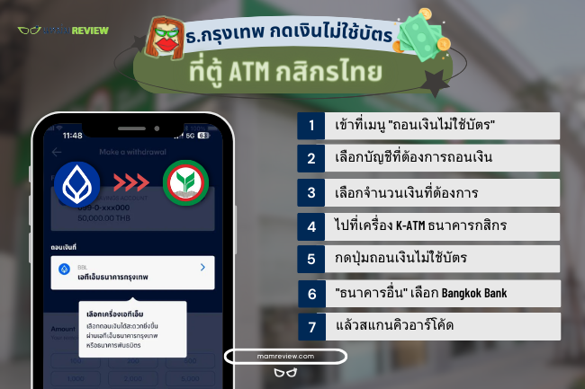 ธนาคารกรุงเทพกดเงินไม่ใช้บัตร ที่ตู้ ATM กสิกรไทย
