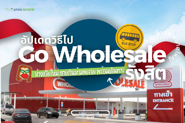 Go Wholesale รังสิต